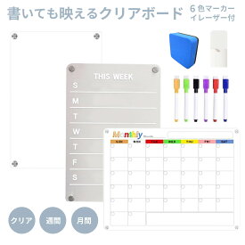 【書いても映えるクリアボード】【送料無料】 ホワイトボード マグネット カレンダー 30×40 透明 週間 月間 予定表 子供 家族 オフィス メモ クリア ボード スケジュール お絵かき 掲示板 磁石 文具 家庭 店舗 管理 セット 便利グッズ