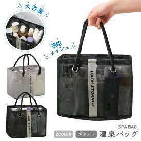 PIENSE 温泉バッグ スパバック ジムバック メッシュバック サウナ プール 海水浴 トラベル レジャー 防水 手提げ メッシュ バッグ 温泉 スパ 銭湯 海 サ活 吊り下げ 撥水 旅行 出張 ジム コスメ 化粧品 洗面用品 シャンプー