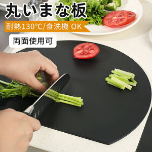 丸いまな板 エラストマー 丸型 まな板 丸いまな板 食洗機対応 軽量 抗菌 スリム 耐熱 まないた D型 丸 半円 カッティングボード 多機能 かまぼこ型 黒 大きい 薄型 Mサイズ Lサイズ 丸型 ラウ