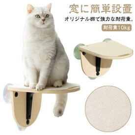 猫 窓 ベッド 台 猫ベッド 吸盤 取り付け ねこ おしゃれ キャットステップ 強力吸盤 耐荷重 10kg 猫ベッド 窓取り付け スケルトンハンモックシリーズ 春 夏 秋 冬 木製 猫用品 吸盤キャットステップ