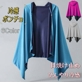 クールパーカー 冷感ポンチョ 冷感ストール 冷感タオル 冷却 吸水 冷感 速乾 長時間連続使用 100%冷感繊維使用 軽量 紫外線遮断 抗菌防臭 運動会 スポーツ ジョギング プール 海 アウトドア クールケープ スポーツタオル