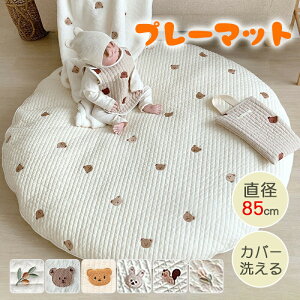 ベビープレイマット ベビークッション お昼寝 丸い 直径85cm カバー洗える 赤ちゃん 敷きマット 敷き布団 寝返り かわいい ふわふわ 出産祝い