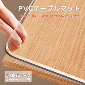 テーブルクロス 透明 オーダーカット テーブルマット 厚手 PVC製 厚さ1/1.5/2/ 3mm 防水撥油 耐熱 傷&汚れ防止 クリア ビニール 無臭 抗菌 ダイニング マット テーブルカバー デスクマット 滑り止め 撥水加工 拭ける エンボス おしゃれ 台所机 食卓 キッチン 海外通販