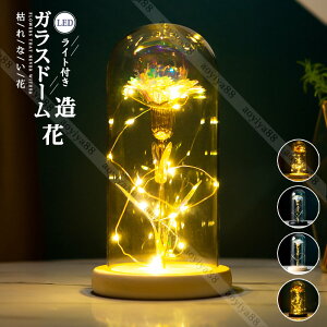 ガラスドーム フラワー 造花 枯れない花 ゴールド LEDライト インテリア 部屋飾り 母の日/記念日/誕生日/お祝い/お見舞い/お礼 プレゼント