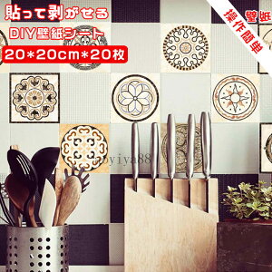 壁紙 シール ウォール ステッカー 剥がせる はがせる おしゃれ 花柄 リメイク シート リフォーム 防水 北欧 室内装飾 20*20cm*20枚