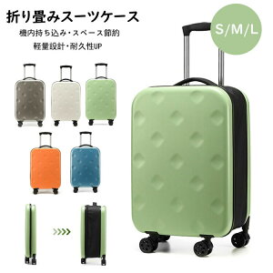 スーツケース 折りたたみスーツケース 折り畳みキャリーケース S/M/Lサイズ 45L/62L/103L 機内持ち込み 大型 キャリーバッグ 軽量 ダイヤル式ロック 3-11日用 泊まる 360度回転 静音 ダブルキャス