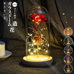 フラワー ガラスドーム 造花 枯れない花 LEDライト付き 部屋飾り おしゃれ 母の日 父の日 バレンタイン 長持ち 記念日/誕生日/お祝い ギフト