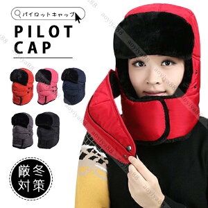 厳冬対策 帽子 メンズ レディース 耳あて付き マスク付き パイロットキャップ キャップ 冬物 ロシア帽 防寒帽子 防風 保温 暖かい