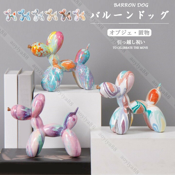 楽天市場】オブジェ 置物 バルーンドッグ 配色切替え 装飾品 樹脂 