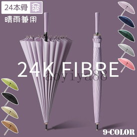 傘 24本骨傘 長傘 手開き 晴雨兼用傘 おしゃれ uvカット 115cm 耐風骨傘 強風や大雨にも強く丈夫です 梅雨 父の日 ギフト 男女兼用