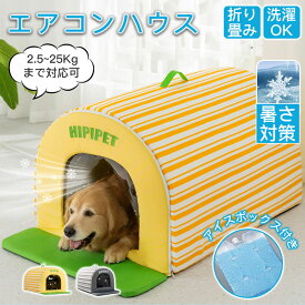 ドームハウス 保冷剤付き 犬 猫 ベッド ドーム型 ハウス ペットベッド 夏用 折りたたみ ペット マット 猫ハウス 犬ハウス 春夏用 ひんやり 冷感 おしゃれ ペットハウス