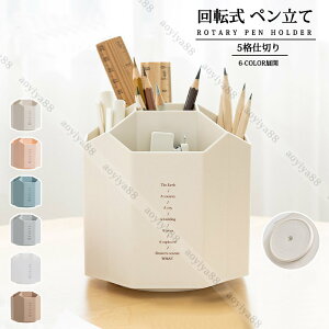 回転式 ペン立て ペンホルダー 筆立て メイクブラシ 仕切り 大容量 収納 オフィス用品 卓上 北欧風 ペンスタンド おしゃれ 簡約 インテリア 入学式