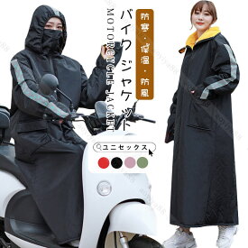 バイク ジャケット ロング 防寒着 レッグカバー バイク 裏起毛 コート メンズ＆レディース 暖かい 防風 防寒 保温 撥水加工 バイク専用アウター