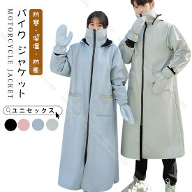 防寒ジャケット ロング バイク レッグカバー 防寒着 メンズ レディース 撥水加工 防風 保温 暖かい 手袋付き ジャケット 厳冬対策