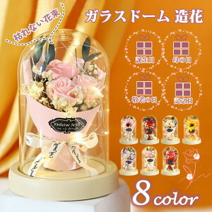 ソープフラワー 花束 ガラスドーム 造花 アレンジメント フラワー LED おしゃれ 枯れない花 結婚祝い 花束贈呈 プレゼント ホワイトデー 母の日 記念日 香り