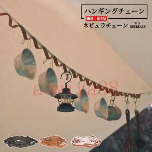 ハンギングチェーン ネビュラチェーン 収納袋つき テント タープ アウトドア レジャー 吊り下げ ロープ 整理 多用途 キャンプ 整理