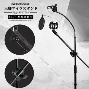 マイクスタンド 三脚 折り畳み スマホホルダー付き ポップブロッカー付き 高さ145-170cm 講習会 ライブ スピーチ 放送 360度 安定性