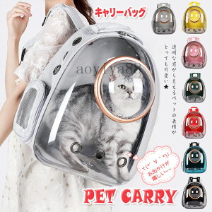 猫 小型犬 キャリーバッグ リュック ペット用品 かわいい 顔出し ドーム型窓 通気性良い おしゃれ 旅行 お出かけ 散歩 ペットリュック