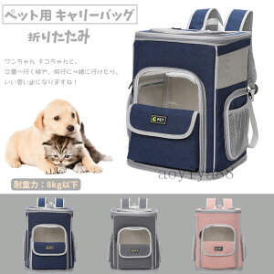 ペット用 キャリーバッグ キャリーケース リュックサック バッグ 通気性良い 車載用品 折りたたみ可能