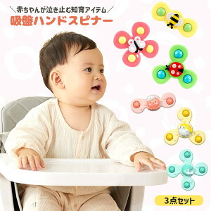 吸盤 おもちゃ 赤ちゃん ハンドスピナー お風呂 回転玩具 吸盤回転 窓にくっつく 子供 泣き止む 赤ちゃん風車おもちゃ 水遊び お風呂遊び 水遊び お風呂嫌い解消 かわいい ストレス解消 知
