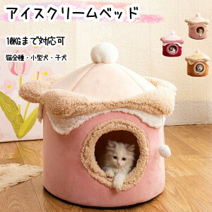 ハウスドーム型 ペットベッド 猫 ベッド 冬 もこもこふわふわ 暖かい 滑り止め おしゃれ 40CM 50CM 10KGまで対応可 ボア 犬用ベッド ネコベッド ドームベッド M L 暖かい 防寒 寒さ対策 洗濯可能