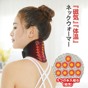 ネックウォーマー 遠赤外線で温感のツボを暖め ヒートネックサポート 【トルマリン】【遠赤外線】【磁気】【体温】により温まる不思議なネックウォーマー
