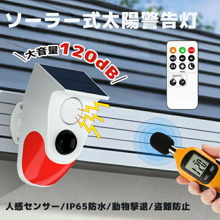 防犯アラーム ソーラー 防犯センサー 録音 機能付 充電式 センサーライト 熊 熊対策 防犯 センサー ブザー 人感センサー 防獣ライト 警報器  動物撃退 害獣撃退 猫よけ イノシシ 動物撃退器 カラス サル 鹿 鳥害対策 害獣駆除 録音機能 警報 アラーム 屋外 畑 倉庫 | ソーラー 防犯アラーム 太陽警告灯 屋外 人感センサー ホームセキュリティアム 警報機 120dBブザー音 IP65防水 充電 3種