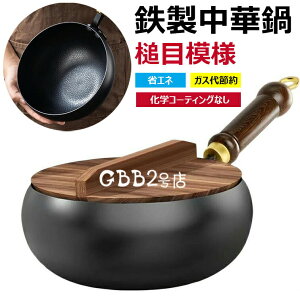 【6%OFFクーポン】『SNS人気話題』槌目模様 中華鍋 鉄フライパン 焦げ付かない 伝統鉄鍋 焦げ付き防止 軽量設計 省エネ・ガス代節約 錆びない仕様 ガス/IH対応 化学コーティング無添加 鉄手作
