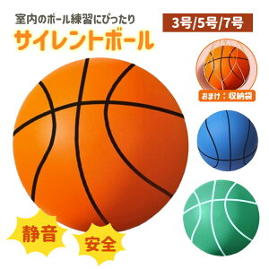 サイレントバスケットボール サイレントボール 3号 5号 7号 ウレタンフォーム製 新型 おもちゃ 子供用ボール スポンジボール 室内 スポーツ 練習用ボール バスケ 安全 静音 柔らかい 軽量 痛