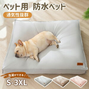 ペットベッド 防水 犬用 猫用 クッション 猫 ベッド 犬 ベッド ふわふわ 犬のベッド クッション 洗えるペット 滑り止め 介護ベッド カバー取り外し可能 イヌ ネコ 犬 猫 大きい 洗濯可能 小型