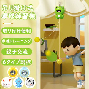 \新品応援5倍ポイント/卓球練習機 吊り掛け式 室内 卓球 5個ボール 6タイプ ぶら下げる 練習用 初心者 2本ラケット付き 高さ調節可 最大150cm 玩具 カエル ウサギ 宇宙飛行士 パンダ 卓球ト