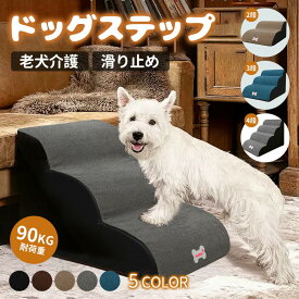 ドッグステップ 犬 階段ステップ スロープ 犬用踏み台 2段階/3段階/4段階 ペット 犬 小型犬 子犬 愛犬 介護 高齢犬 老犬 室内犬 登り台 おしゃれ ソファー ベッド 犬用階段 滑り止め カバー取り外し ペット用品 犬用
