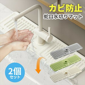 蛇口水切りマット シリコーン蛇口水切り 2個セット マット 大判 44.5*14.5CM 斜面排水 キッチン バスルーム 洗面台 防水パッド 蛇口用スプラッ 速乾 防カビ 乾燥 折りたたみ可能 滑り止め 水汚