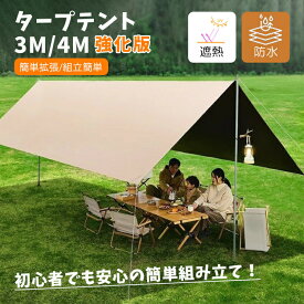 タープテント 3m/4m 強化版 UVカット コーティング 防水 遮熱 天幕シェード アウトドア テント 折り畳み 簡単拡張 組立簡単 初心者 キャンプ 釣り 防災用品