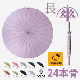 傘 24本骨傘 長傘 手開き 晴雨兼用傘 おしゃれ uvカット 115cm 耐風骨傘 強風や大雨にも強く丈夫です 梅雨 父の日 ギフト 男女兼用