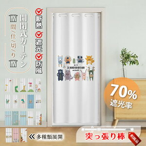 カーテン 間仕切り 突っ張り棒付き ロング のれん 暖簾 子供部屋 仕切り 遮光 断熱 冷気遮断 目隠し 簡約 開閉式 廊下 脱衣所 キッチン 玄関 階段