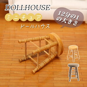 12分の1 ミニチュア dollhouse スツール ミニ家具 真似 ドールの家 フィギュアの家 diy 飾り おしゃれ かわいい 木製 手作り 贈り物