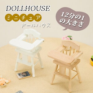 ミニ子供用ダイニングチェア ミニチュア 木製 かわいい ドールハウス diy 飾り ドール用 チェア ミニ家具 面白い インテリア 贈り物