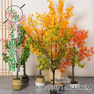 紅葉 銀杏 人工観葉植物 おしゃれ カラフル 大型 130-158CM 四季 北欧 フェイク植物 大きいサイズ 高い 立ち木 室内 部屋 インテリア 造花