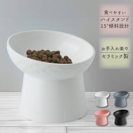 犬 食器 猫 フードボウル ペット ペットボウル 陶器 高さ 斜め ハイスタンド 餌皿 餌入れ 水入れ 餌 エサ皿 セラミック おしゃれ 小型犬 中型犬 犬用 猫用 傾斜