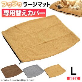 ラージマット用替えカバー 買い替え用 犬 ベッド ふわふわ 大型犬 洗える ペット 猫 ベッド クッションカバー 洗濯 通年 冬 シープボア ラージマット Lサイズ