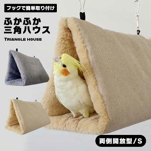 鳥たちの寝床 両側開放 三角ハウス インコ おもちゃ ハンモック ペット かわいい 寝袋 暖かい 遊び場 保温 寒さ対策 鳥のおもちゃ 鳥用品 小動物 Sサイズ 送料無料
