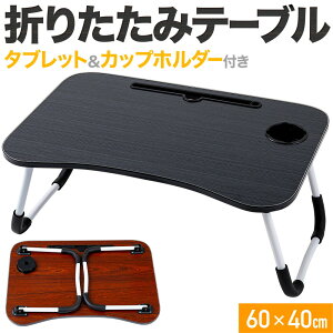 テーブル 折りたたみ ミニ 折り畳みテーブル ベッド上 折りたたみテーブル ベッドテーブル ドリンクホルダー タブレット ミニテーブル コンパクト レジャー バーベキュー BBQ ローテーブル