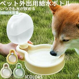 ペット用 水筒 携帯水筒 500ml 給水ボトル 皿 給水器 犬 散歩 お散歩グッズ 給水器 ボトル 水飲みボトル 水飲み器 ペットボトル ウォーターボトル シンプル 可愛い ペットウォーターボトル ペット用品 ペット 犬用品 猫 日用品 お出かけ