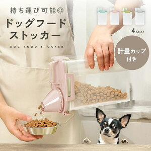 【軽量カップ付き◎】ペットフードストッカー 犬 ドッグフード 収納 キャットフード 猫 密閉 保存ケース 保存容器 密閉容器 大容量 ストッカー 計量カップ付き 餌入れ エサ入れ ケース