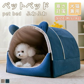ペットベッド 犬 ベッド 猫 ペット ドームハウス ドーム型 ペットテント 冬 暖かい 猫 犬 ネコ ペットハウス 寒さ対策 ペット用寝袋 保温防寒 洗える 滑り止め 快適 柔らかい 半密閉式 暖かい もこもこ あったか ペット用品 猫用 小型犬用