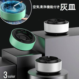 送料無料 灰皿 空気清浄機能付き 電池式 置き型 空気浄化 室内 屋内 車内 シンプル おしゃれ 無地 喫煙具