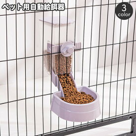 送料無料 ペット用給餌器 ケージ固定 自動給餌器 犬用 猫用 ペット用エサ入れ 餌やり オートフィーダー ケージ取り付け フードボウル 食器 容器 ドッグ キャット いぬ イヌ ねこ ネコ おしゃれ シンプル お留守番 ペット用品