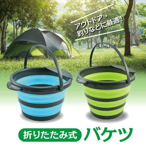 折りたたみ式 バケツ 10L ソフトバケツ コンパクト収納 畳める バケツ シリコン製 収納 キャンプ アウトドア 掃除道具 釣り