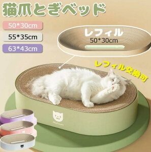 猫爪とぎ 段ボール 爪とぎベッド 大きいサイズ 爪研ぎ ねこ 猫 ベッド ネコ 段ボール ねこのおもちゃ 爪トギ cat 爪とき つめとき 猫用品 グッズ ダンボール オシャレ 頑丈 手入れ簡単 レフィ